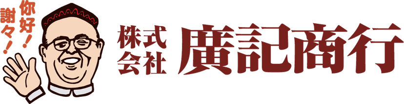 廣記商行