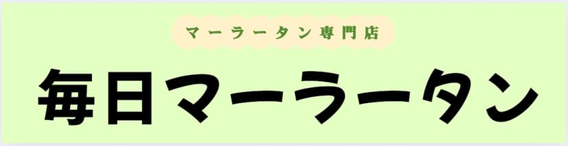 毎日マーラータン