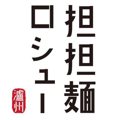 担々麵ロシュー