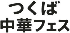 つくば中華フェス